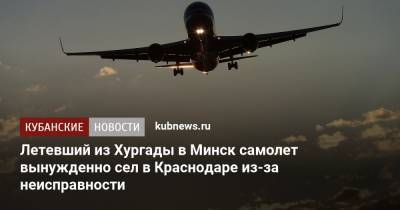 Летевший из Хургады в Минск самолет вынужденно сел в Краснодаре из-за неисправности - kubnews.ru - Краснодарский край - Краснодар - Минск