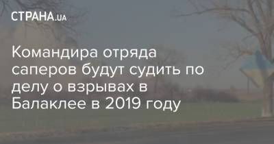 Командира отряда саперов будут судить по делу о взрывах в Балаклее в 2019 году - strana.ua