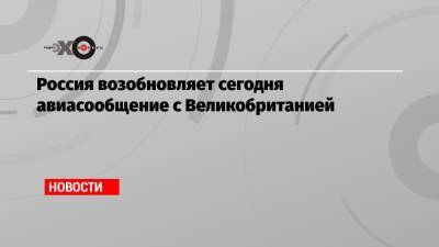 Россия возобновляет сегодня авиасообщение с Великобританией - echo.msk.ru - Москва - Англия - Лондон