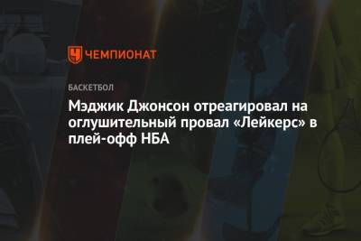 Джонсон Мэджик - Мэджик Джонсон отреагировал на оглушительный провал «Лейкерс» в плей-офф НБА - championat.com - Лос-Анджелес