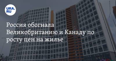 Россия обогнала Великобританию и Канаду по росту цен на жилье - ura.news - Норвегия - Англия - Канада