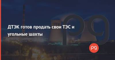 Максим Тимченко - ДТЭК готов продать свои ТЭС и угольные шахты - thepage.ua