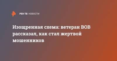 Василий Пронин - Изощренная схема: ветеран ВОВ рассказал, как стал жертвой мошенников - ren.tv
