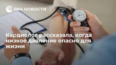 Александр Мясников - Кардиолог рассказала, когда низкое давление опасно для жизни - ria.ru - Москва