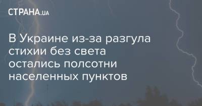 Наталья Диденко - В Украине из-за разгула стихии без света остались полсотни населенных пунктов - strana.ua - Днепропетровская обл.