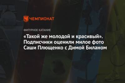 Дмитрий Билан - Евгений Плющенко - Александр Плющенко - «Такой же молодой и красивый». Подписчики оценили милое фото Саши Плющенко с Димой Биланом - championat.com