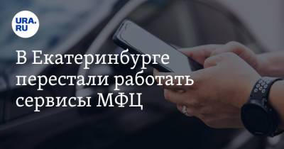 В Екатеринбурге перестали работать сервисы МФЦ - ura.news - Екатеринбург
