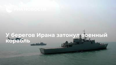 У берегов Ирана затонул военный корабль - ria.ru - Москва - Иран
