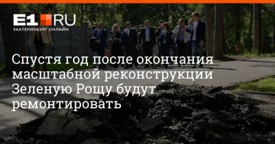 Артем Устюжанин - Спустя год после окончания масштабной реконструкции Зеленую Рощу будут ремонтировать - e1.ru - Екатеринбург