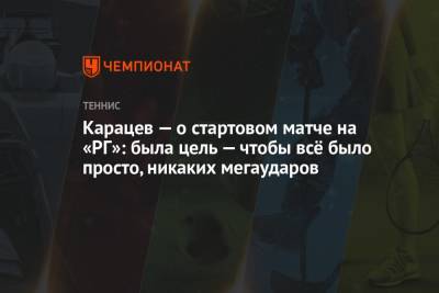 Аслан Карацев - Карацев — о стартовом матче на «РГ»: была цель — чтобы всё было просто, никаких мегаударов - championat.com