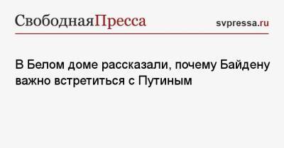 Владимир Путин - Джо Байден - Жан-Пьер Карин - В Белом доме рассказали, почему Байдену важно встретиться с Путиным - svpressa.ru - Вашингтон - Судан - Женева