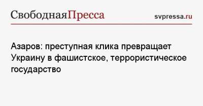 Петр Порошенко - Николай Азаров - Азаров: преступная клика превращает Украину в фашистское, террористическое государство - svpressa.ru - Киев