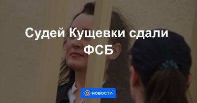 Судей Кущевки сдали ФСБ - news.mail.ru - Ростовская обл.