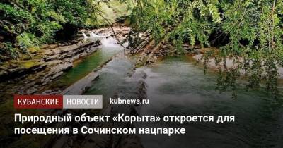 Природный объект «Корыта» откроется для посещения в Сочинском нацпарке - kubnews.ru - Сочи - Краснодарский край
