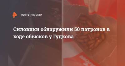 Геннадий Гудков - Дмитрий Гудков - Силовики обнаружили 50 патронов в ходе обысков у Гудкова - ren.tv