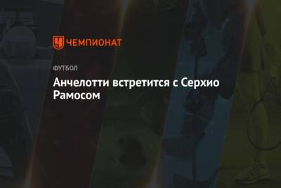 Фабрицио Романо - Карло Анчелотти - Анчелотти встретится с Серхио Рамосом - championat.com - Мадрид