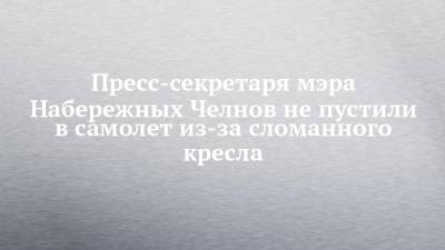 Пресс-секретаря мэра Набережных Челнов не пустили в самолет из-за сломанного кресла - chelny-izvest.ru - Москва - Санкт-Петербург - Набережные Челны