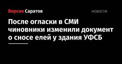 После огласки в СМИ чиновники изменили документ о сносе елей у здания УФСБ - nversia.ru - Саратовская обл. - Саратова - район Фрунзенский