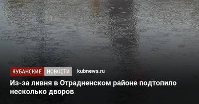Из-за ливня в Отрадненском районе подтопило несколько дворов - kubnews.ru - Краснодарский край