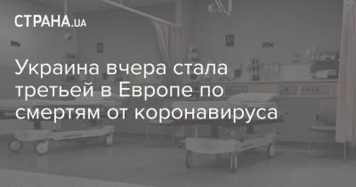 Украина вчера стала третьей в Европе по смертям от коронавируса - strana.ua - Украина