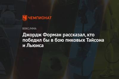 Майк Тайсон - Рой Джонс - Джордж Форман - Джордж Форман рассказал, кто победил бы в бою пиковых Тайсона и Льюиса - championat.com - Англия