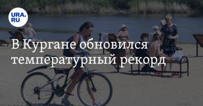 В Кургане обновился температурный рекорд - ura.news