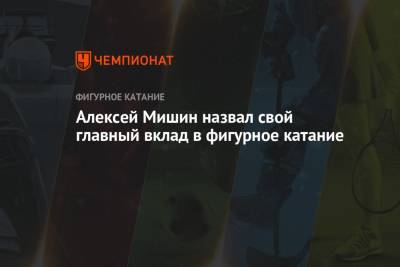 Алексей Мишин - Алексей Мишин назвал свой главный вклад в фигурное катание - championat.com