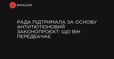 Ольга Стефанишина - Рада підтримала за основу антитютюновий законопроєкт: що він передбачає - bykvu.com