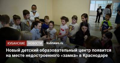 Вениамин Кондратьев - Евгений Первышов - Новый детский образовательный центр появится на месте недостроенного «замка» в Краснодаре - kubnews.ru - Краснодарский край - Краснодар