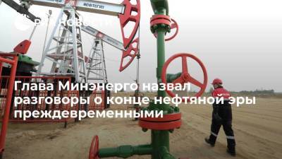 Николай Шульгинов - Глава Минэнерго назвал разговоры о конце нефтяной эры преждевременными - smartmoney.one