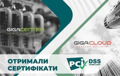 Сертификация PCI DSS: с GigaCloud и GigaCenterтеперь проще пройти аудит - minfin.com.ua