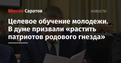 Александр Романов - Целевое обучение молодежи. В думе призвали «растить патриотов родового гнезда» - nversia.ru - Саратов
