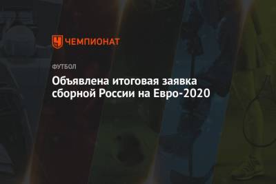На Евро - Объявлена итоговая заявка сборной России на Евро-2020 - championat.com - Санкт-Петербург - Бельгия - Финляндия - Дания