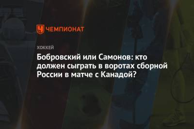 Сергей Бобровский - Александр Самонов - Бобровский или Самонов: кто должен сыграть в воротах сборной России в матче с Канадой? - championat.com - Канада - шт.Флорида - Рига - Латвия
