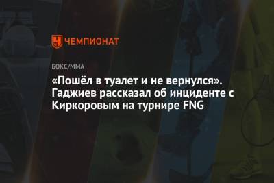 Филипп Киркоров - Камил Гаджиев - «Пошёл в туалет и не вернулся». Гаджиев рассказал об инциденте с Киркоровым на турнире FNG - championat.com - Москва