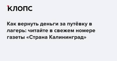 Как вернуть деньги за путёвку в лагерь: читайте в свежем номере газеты «Страна Калининград» - klops.ru - Токио - Калининград - Варшава