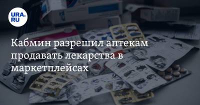 Михаил Мишустин - Кабмин разрешил аптекам продавать лекарства в маркетплейсах - ura.news