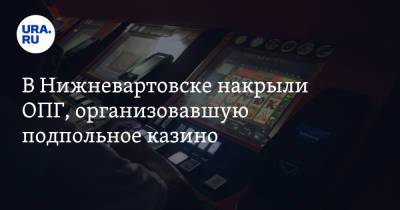 В Нижневартовске накрыли ОПГ, организовавшую подпольное казино - ura.news - Югра - Нижневартовск