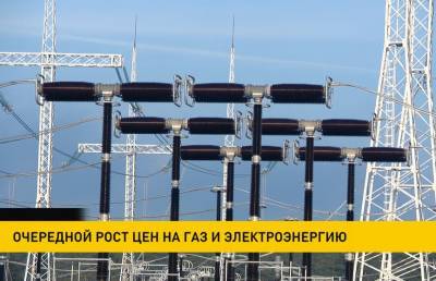 В Литве снова растут цены на газ и электроэнергию - ont.by - Литва