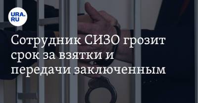 Сотрудник СИЗО грозит срок за взятки и передачи заключенным - ura.news - Югра - Нижневартовск