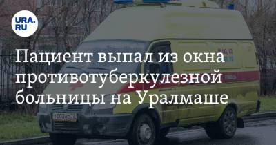 Пациент выпал из окна противотуберкулезной больницы на Уралмаше. Видео - ura.news - Екатеринбург