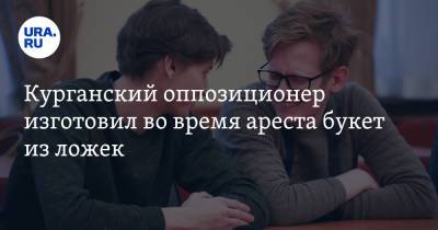 Алексей Навальный - Алексей Шварц - Курганский оппозиционер изготовил во время ареста букет из ложек. Видео - ura.news