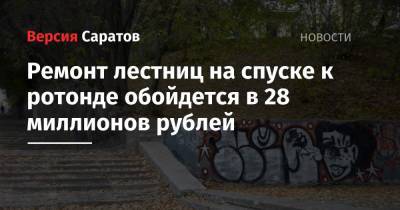 Ремонт лестниц на спуске к ротонде обойдется в 28 миллионов рублей - nversia.ru - район Волжский