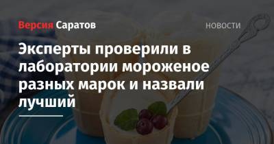 Эксперты проверили в лаборатории мороженое разных марок и назвали лучшее - nversia.ru