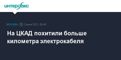 На ЦКАД похитили больше километра электрокабеля - interfax.ru - Москва - Московская обл. - Московская область - Домодедово