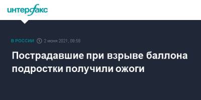 Пострадавшие при взрыве баллона подростки получили ожоги - interfax.ru - Москва - Вологодская обл.