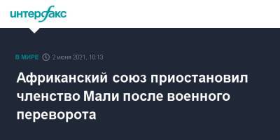 Африканский союз приостановил членство Мали после военного переворота - interfax.ru - Москва - Мали