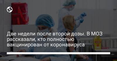 Две недели после второй дозы. В МОЗ рассказали, кто полностью вакцинирован от коронавируса - liga.net