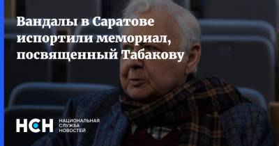 Олег Табаков - Михаил Исаев - Вандалы в Саратове испортили мемориал, посвященный Табакову - nsn.fm - Саратов