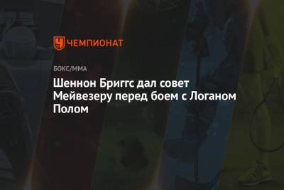 Флойд Мейвезер - Пол Логаный - Шеннон Бриггс дал совет Мейвезеру перед боем с Логаном Полом - championat.com - шт.Флорида